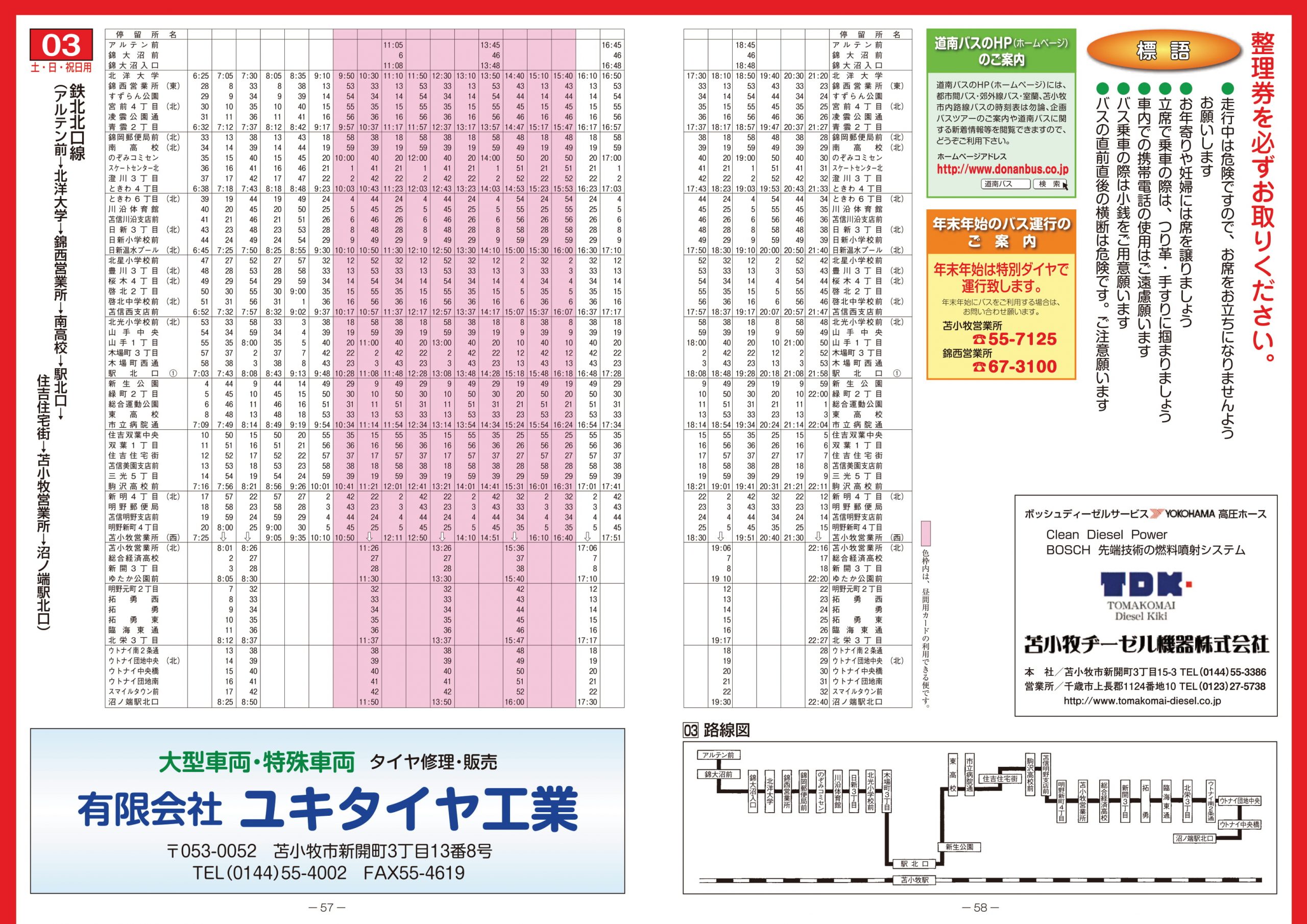 2021年4月1日 苫小牧市内線ダイヤ改正について | 道南バス株式会社